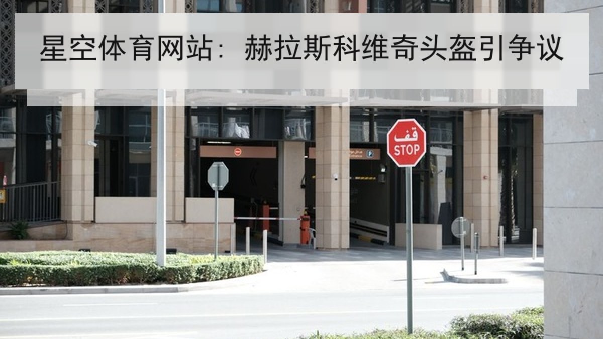 星空体育网站: 赫拉斯科维奇头盔引争议 星空体育网站: 赫拉斯科维奇头盔引争议
