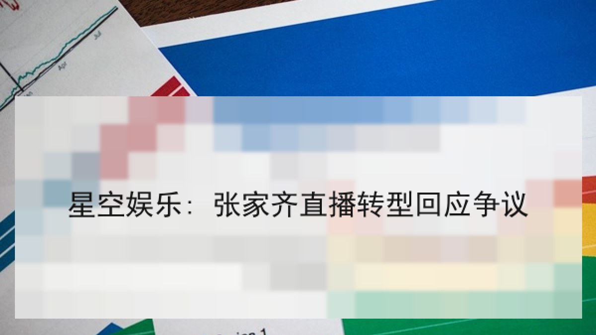 星空娱乐: 张家齐直播转型回应争议 星空娱乐: 张家齐直播转型回应争议